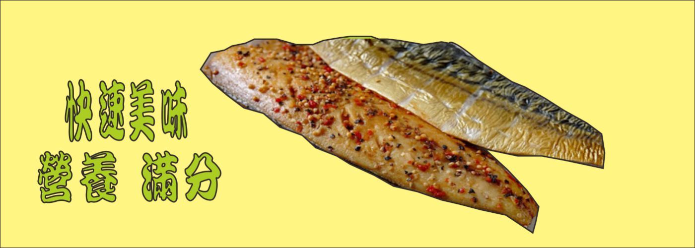 鯖魚#海鮮便利包